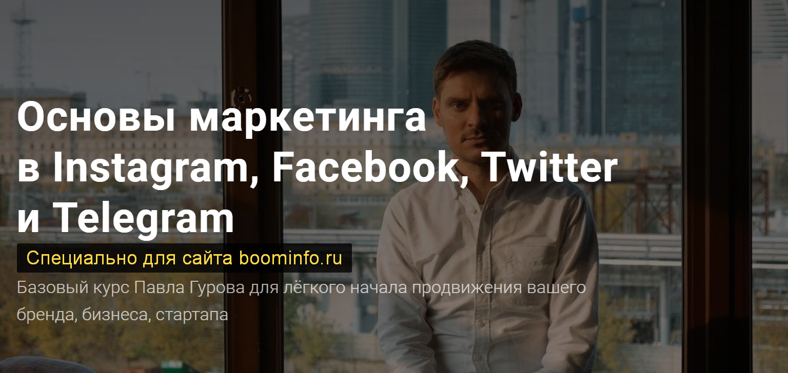 [Павел Гуров] Основы маркетинга в Instagram, Faceb_0.png
